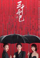 三十而已 線上看