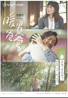 暖男爸爸 線上看