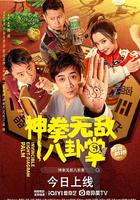 神拳無敵八卦掌 線上看