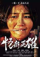 怪癖英雄 線上看