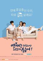 戀愛雖然麻煩但更討厭孤獨 / 연애는귀찮지만외로운건싫어 線上看