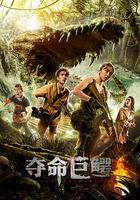 奪命巨鱷 線上看