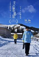 天邊加油站 線上看