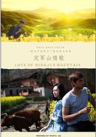 定軍山情歌 線上看