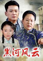 黑河風雲 線上看