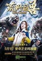 荒野巨獸 線上看