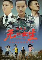 校園女大兵 線上看