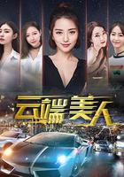 雲端美人 線上看