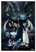 超能力同學 線上看