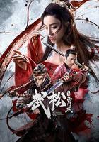 武松鬥殺西門慶 線上看