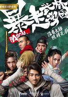 暴走武林學園 線上看