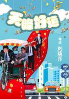 天降好運 線上看