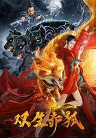 雙生赤狐 線上看