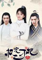 權寵刁妃 線上看