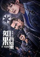 如果有如果 線上看