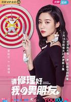 請修理好我的男朋友 線上看