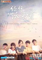 任憑時光沸騰 線上看