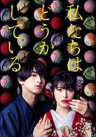 我們的愛情不正常 線上看