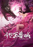 青蛇之萬獸城 線上看