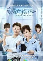 親愛的續杯 線上看