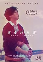 親愛的房客 線上看