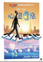 心靈奇旅 / Soul 線上看