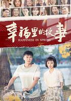 幸福里的故事 線上看