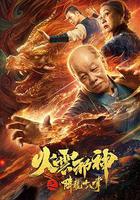 火雲邪神之降龍十八掌 線上看