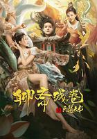 聊齋殘捲之六道天書 線上看