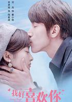 我好喜歡你 線上看