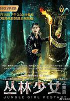 叢林少女之重啟 線上看