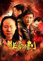 非常計劃 線上看