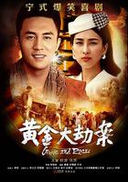 黃金大劫案(電視劇) 線上看