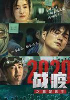 戰疫2020之我是醫生 線上看