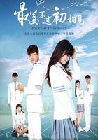 最美不過初相見 線上看