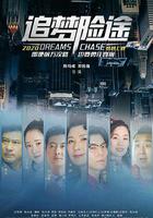 追夢險途 線上看