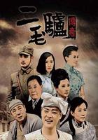 二毛驢傳奇 線上看