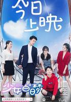 少女白日夢 線上看