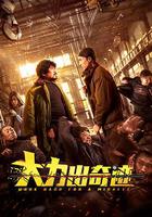 大力出奇跡 線上看