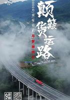 顛簸貨運路 線上看