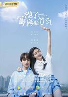 甜了青梅配竹馬 線上看
