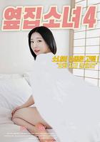 隔壁女孩4 / 옆집소녀4 線上看