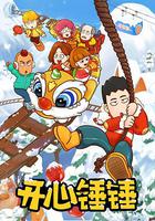開心錘錘 線上看
