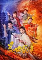 蓋世豪俠 線上看