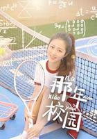 那年校園 線上看