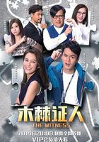 木棘證人 線上看