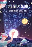 我是XX生 線上看