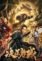 決殺危城 線上看