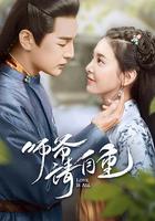 師爺請自重 線上看