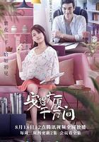 安得廣廈千萬間 線上看